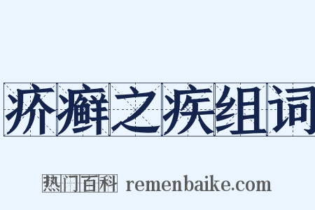 疥癣之疾组词是什么意思的图片